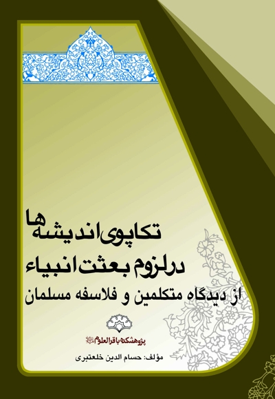 تکاپوی اندیشه‌ ها در لزوم بعثت انبیاء از دیدگاه متکلمین و فلاسفه مسلمان